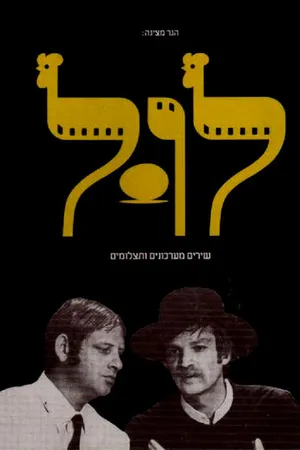 Постер к сериалу Курятник (1970 - 1973)