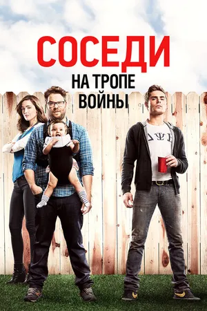 Постер к фильму Соседи. На тропе войны (2014)
