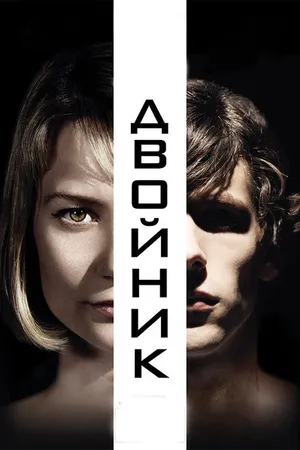Постер к фильму Двойник (2013)
