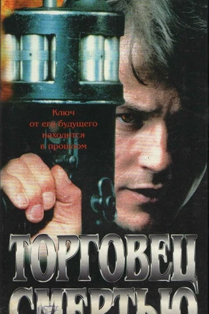 Постер к фильму Торговец смертью (1997)