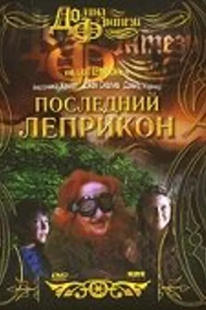 Постер к фильму Последний лепрекон (1998)