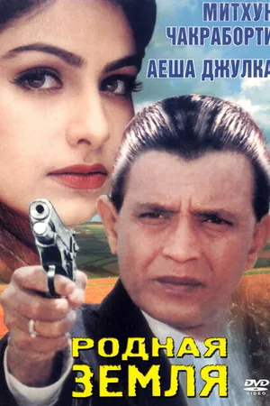 Постер к фильму Родная земля (1999)