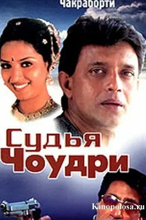 Постер к фильму Судья Чоудри (2000)