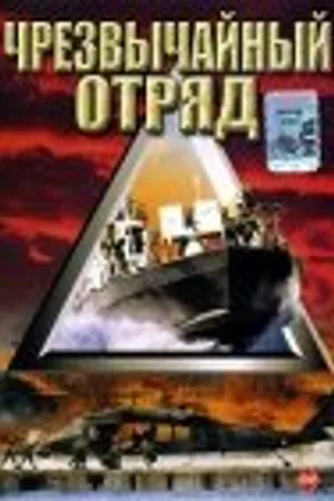 Постер к фильму Чрезвычайный отряд (2000)