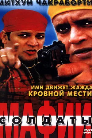 Постер к фильму Солдаты мафии (2001)