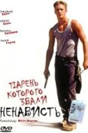 Постер к фильму Парень, которого звали «Ненависть» (1995)