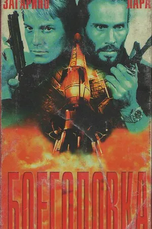 Постер к фильму Боеголовка (1996)