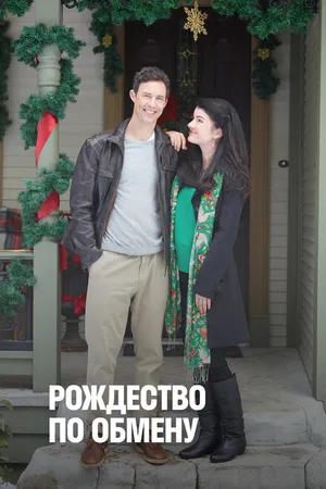 Постер к фильму Рождество по обмену (2010)