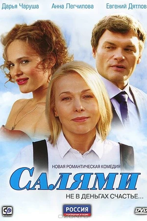 Постер к сериалу Салями (2011)