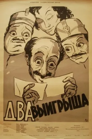 Постер к фильму Два выигрыша (1957)