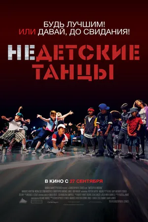 Постер к фильму Недетские танцы (2012)