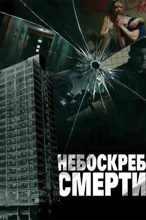 Постер к фильму Небоскреб смерти (2011)