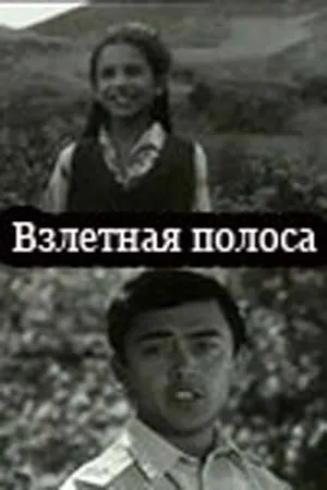 Постер к фильму Взлётная полоса (1970)