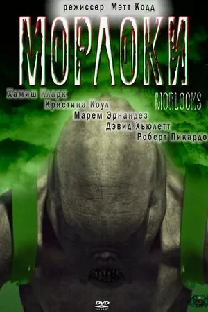 Постер к фильму Морлоки (2011)