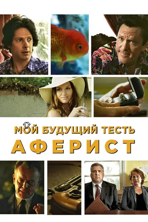 Постер к фильму Мой будущий тесть – аферист (2013)