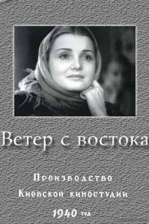 Постер к фильму Ветер с востока (1940)