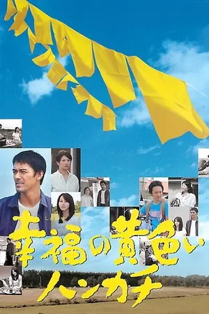 Постер к фильму Желтый платочек счастья (2011)