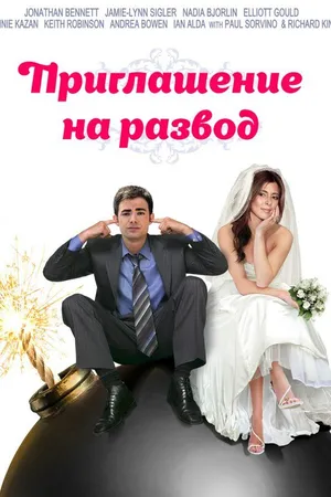 Постер к фильму Приглашение к разводу (2012)