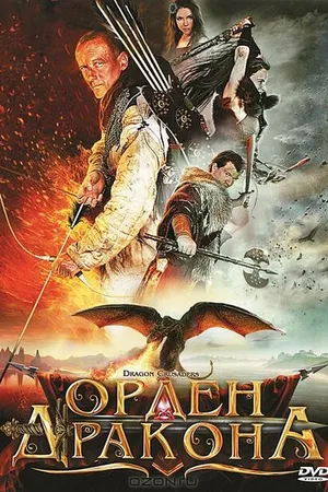 Постер к фильму Орден Дракона (2011)