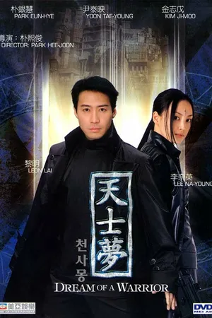 Постер к фильму Идеальный воин (2001)
