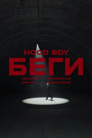 Постер к фильму Hood boy - Беги (2023)
