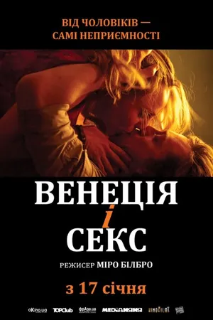 Постер к фильму Венеция и секс (2012)