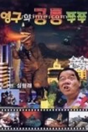 Постер к фильму Young-guwa gongryong Zzu-Zzu (1993)