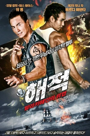 Постер к фильму Братья пираты (2011)