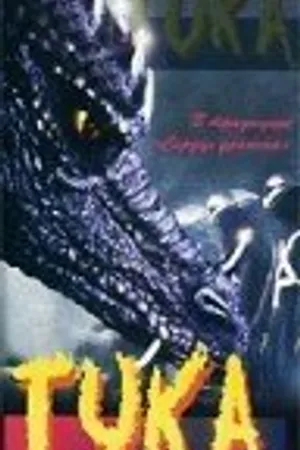 Постер к фильму Тука (1996)