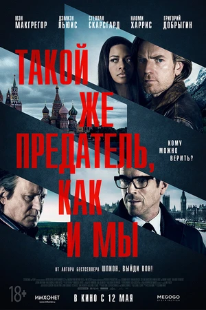 Постер к фильму Такой же предатель, как и мы (2015)