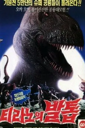 Постер к фильму Коготь тираннозавра (1994)