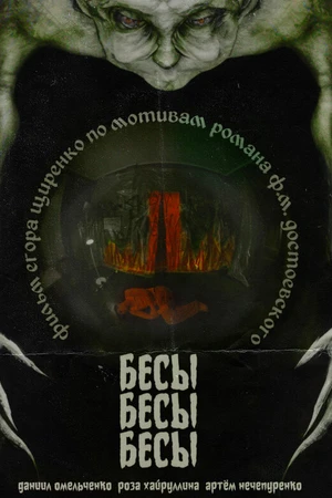 Постер к фильму БесыБесыБесы (2024)
