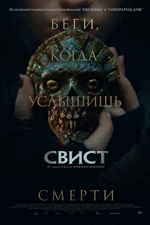 Постер к фильму Свист (2025)