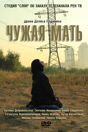 Постер к фильму Чужая мать (2011)