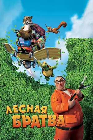 Постер к мультфильму Лесная братва (2006)