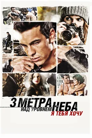 Постер к фильму Три метра над уровнем неба: Я тебя хочу (2012)
