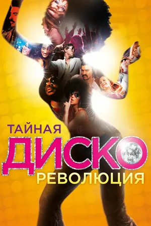 Постер к фильму Тайная диско-революция (2012)