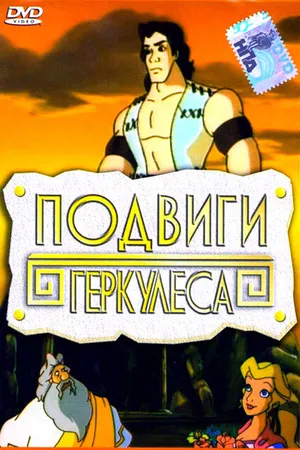 Постер к мультфильму Подвиги Геркулеса (1997)