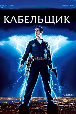 Постер к фильму Кабельщик (1996)