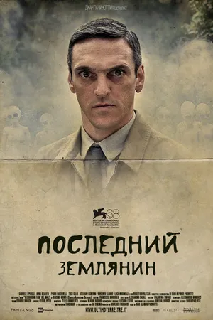 Постер к фильму Последний землянин (2011)