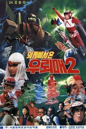 Постер к фильму Oigyeseo on Ulemae 2 (1986)