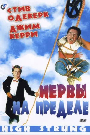 Постер к фильму Нервы на пределе (1992)