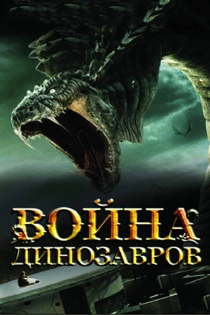 Постер к фильму Война динозавров (2007)