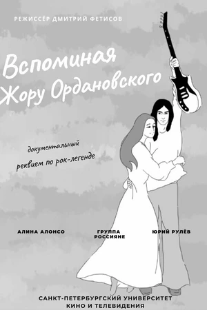 Постер к фильму Вспоминая Жору Ордановского (2013)