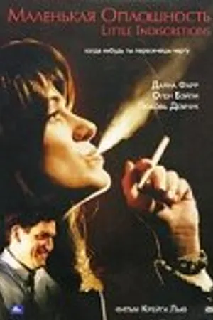 Постер к фильму Маленькая оплошность (1999)