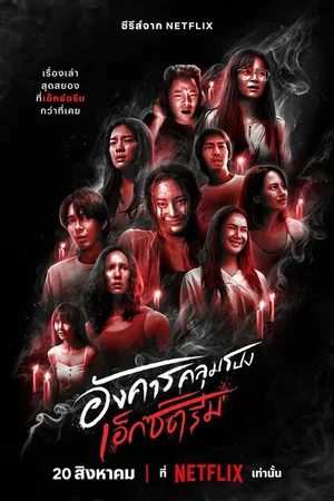 Постер к сериалу Жуткий вторник (2024)