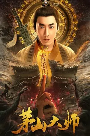 Постер к фильму Мастер с горы Маошань (2021)