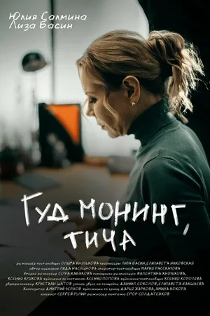 Постер к фильму Гуд монинг, тича (2024)