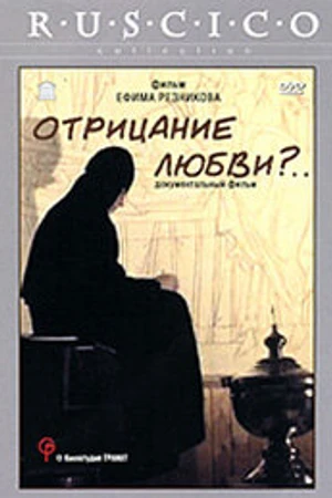 Постер к фильму Отрицание любви?... (1999)