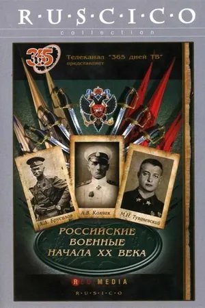 Постер к сериалу Российские военные начала XX века (2008)